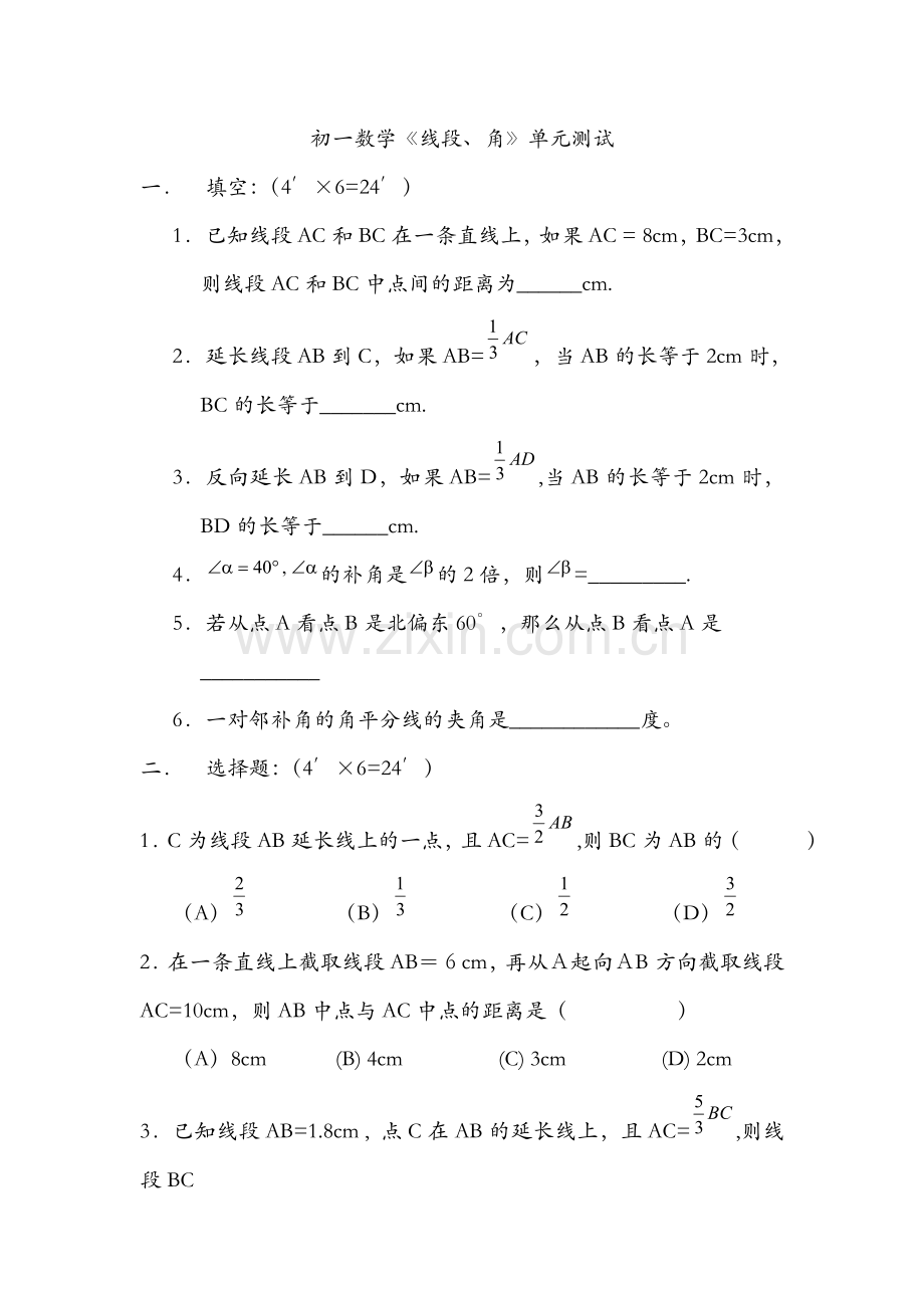 初一数学线段和角.doc_第1页