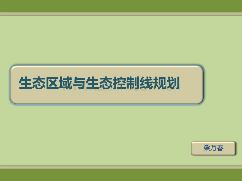 生态区域与生态控制线规划.ppt_第1页
