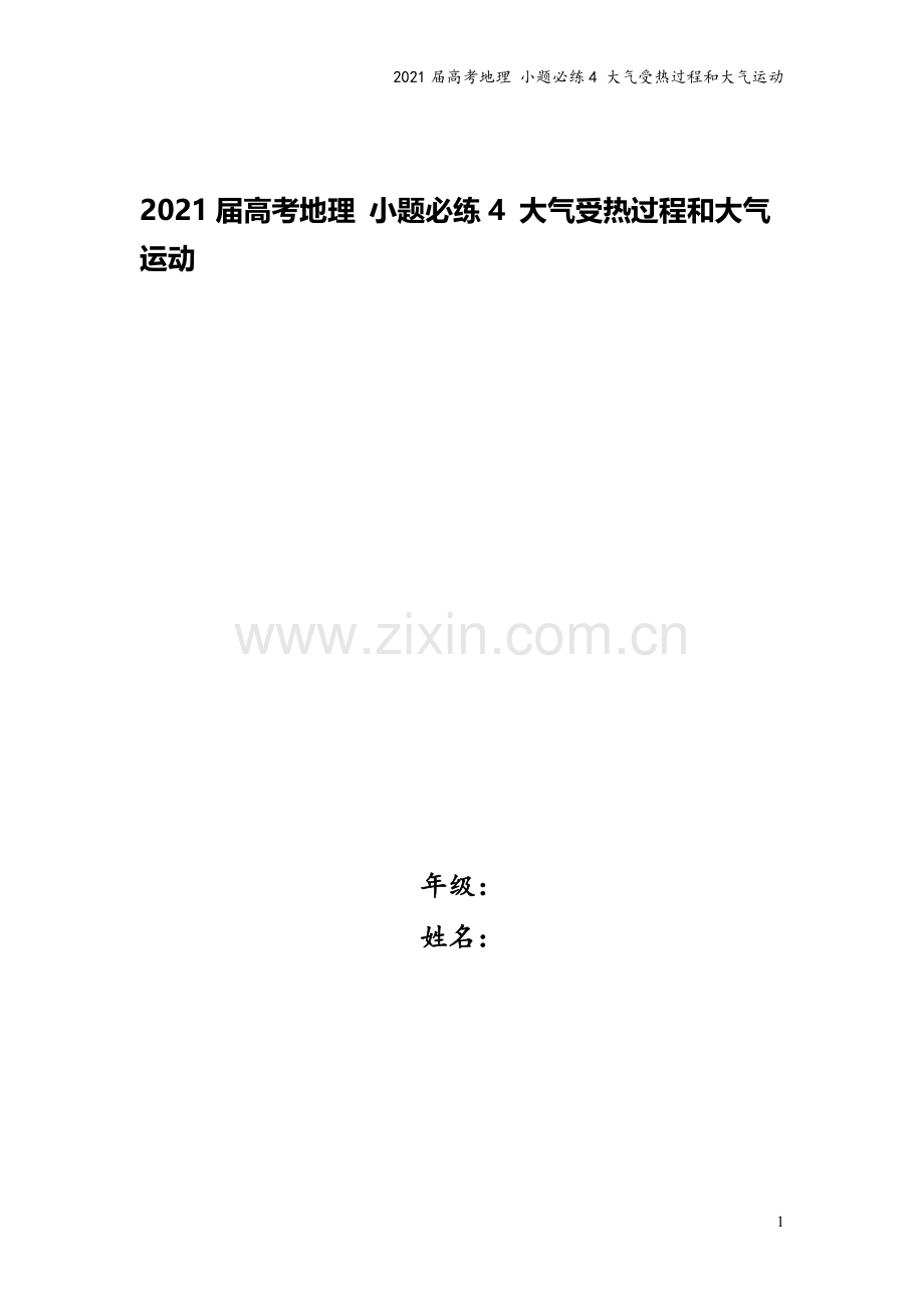 2021届高考地理-小题必练4-大气受热过程和大气运动.doc_第1页