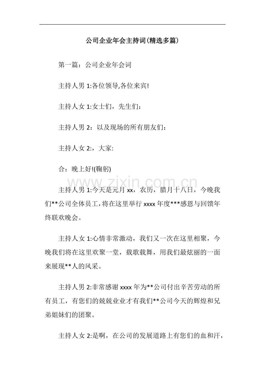 公司企业年会主持词(多篇).doc_第1页