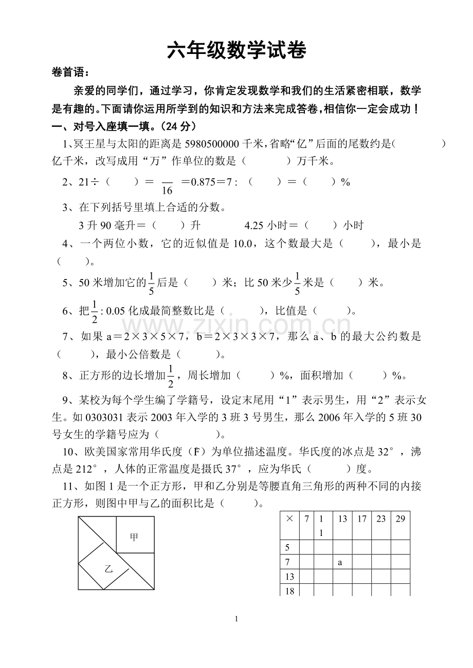小升初数学试卷(比较难).doc_第1页
