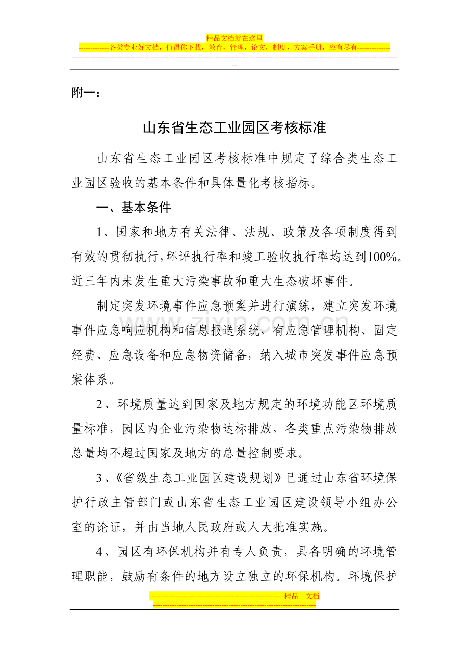 山东省生态工业园区考核标准.doc_第1页