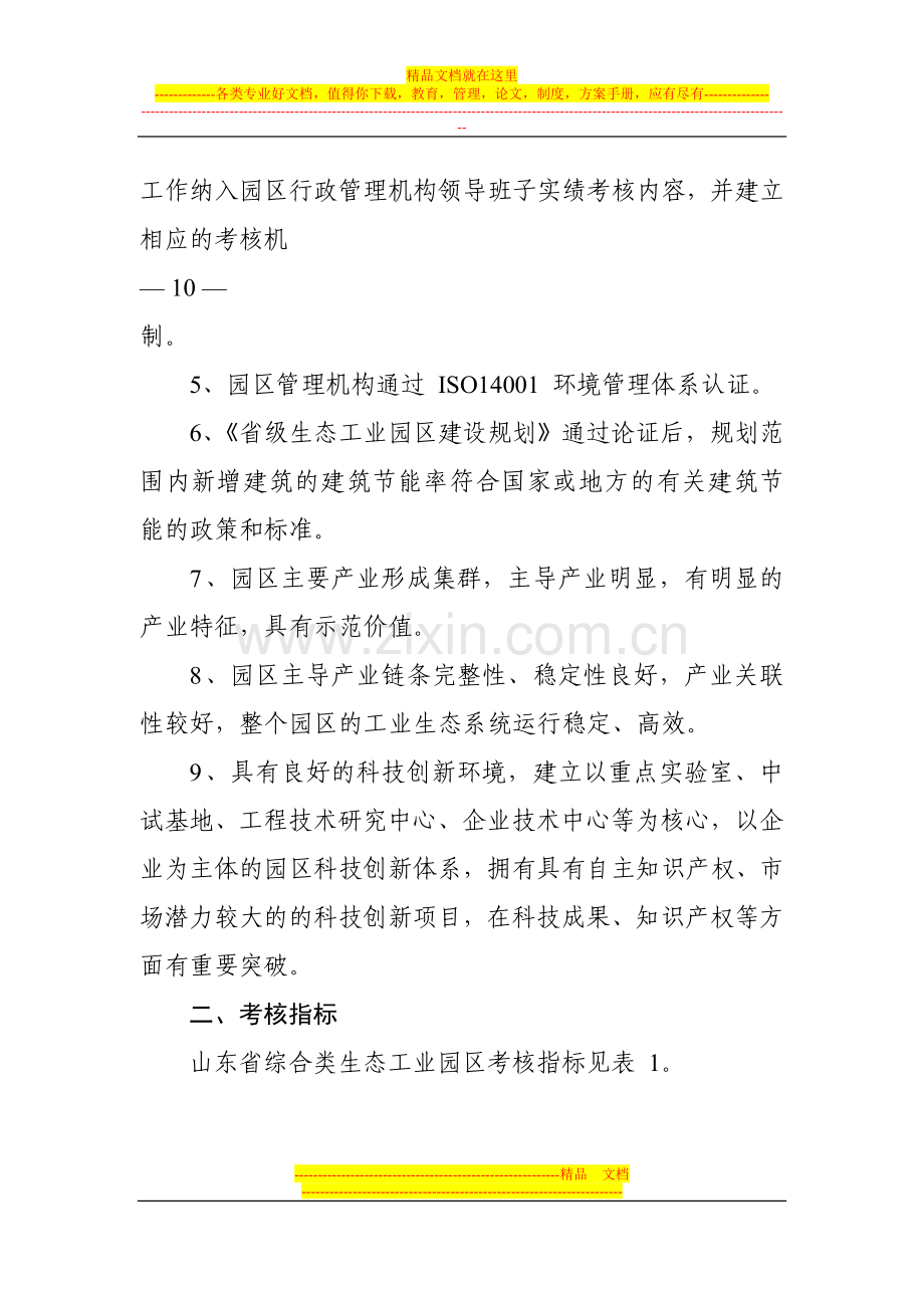 山东省生态工业园区考核标准.doc_第2页
