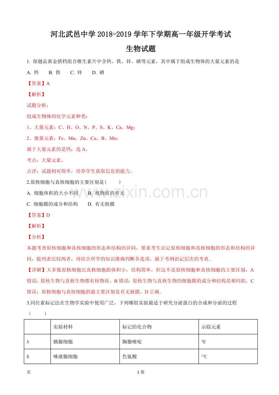 2018-2019学年河北省衡水市武邑中学高一下学期开学考试生物试卷(解析版).doc_第1页