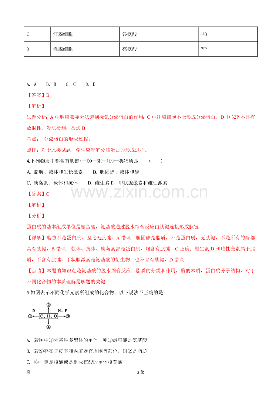 2018-2019学年河北省衡水市武邑中学高一下学期开学考试生物试卷(解析版).doc_第2页
