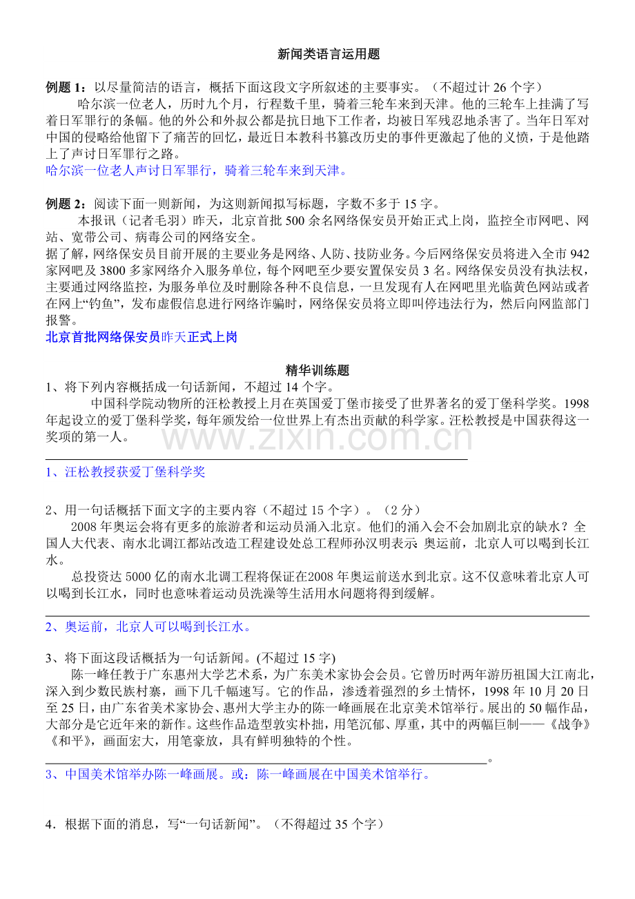 新闻类语言运用题.doc_第1页