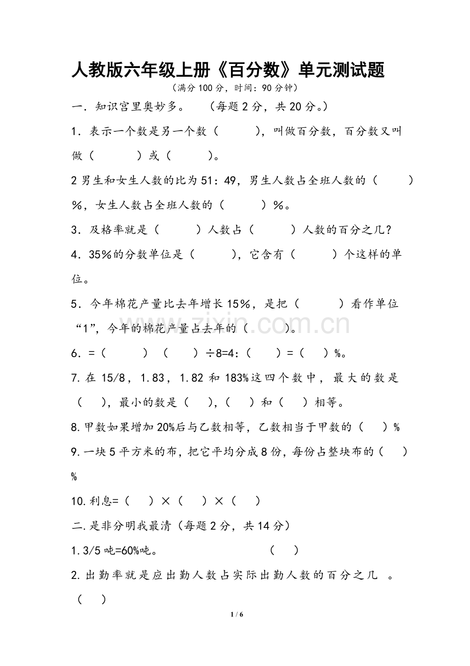 人教版六年级上册百分数单元测试题(附答案).doc_第1页