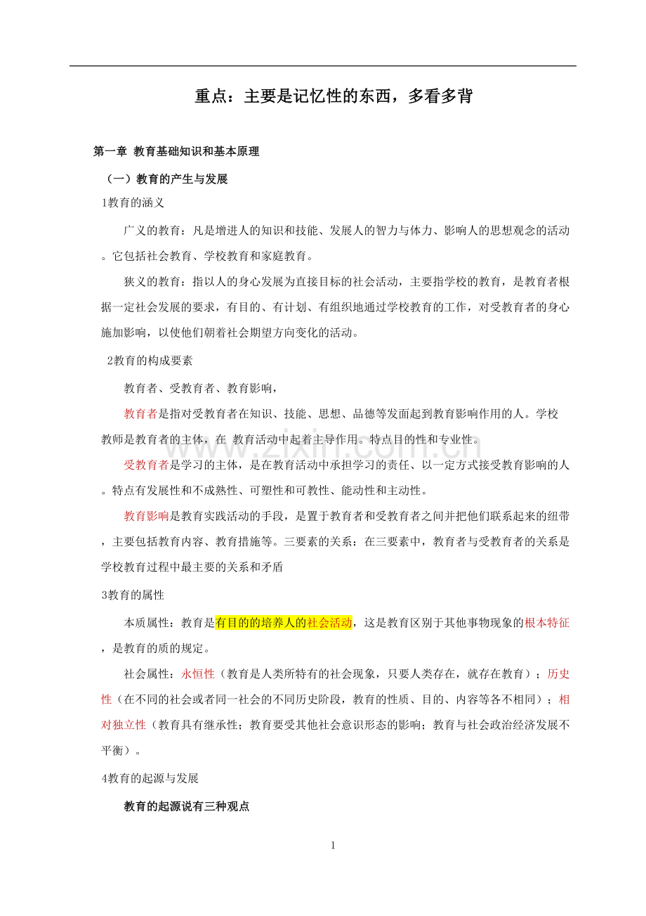 2018年教师资格证-中学-《教育知识与能力》知识点.doc_第1页