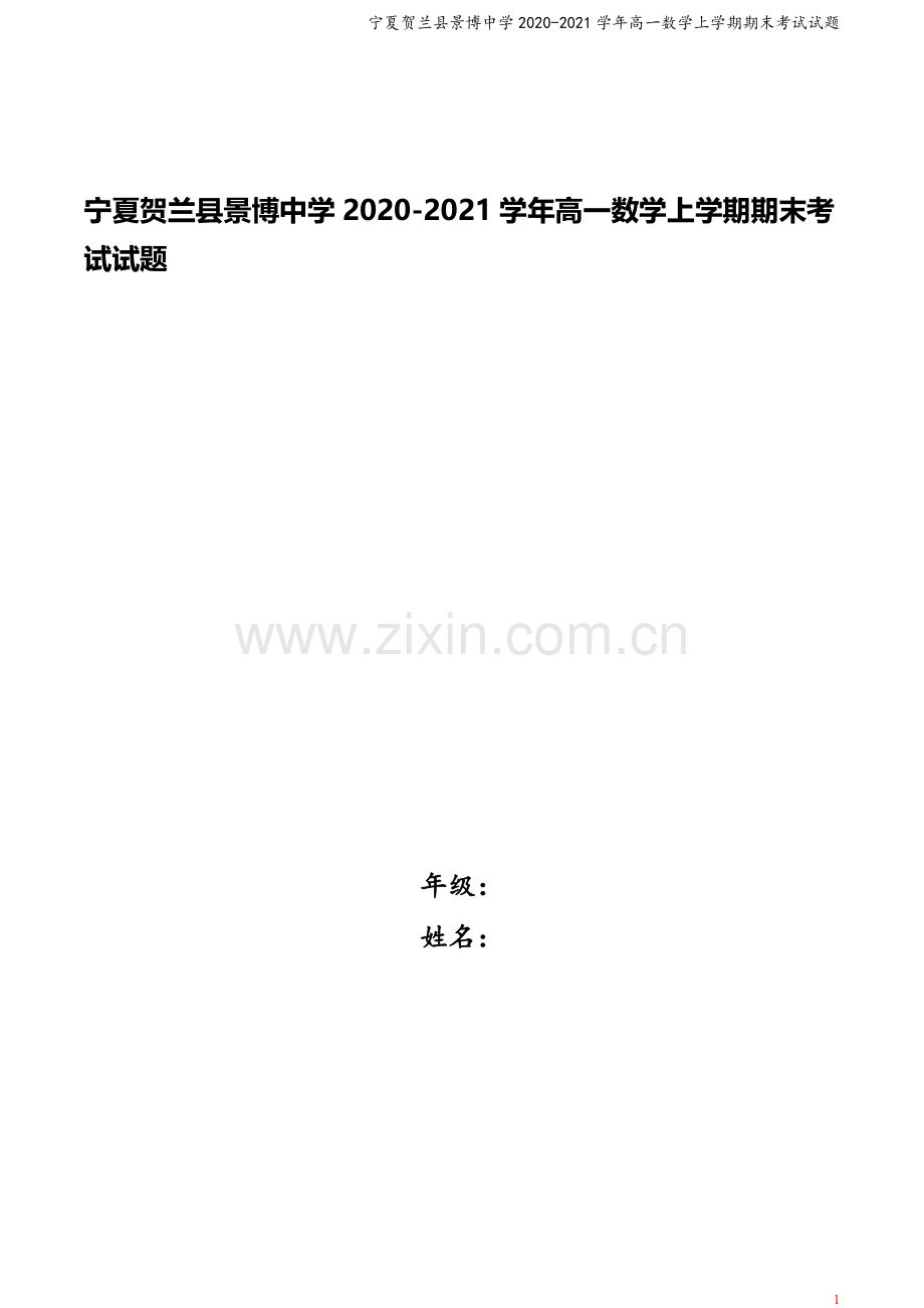 宁夏贺兰县景博中学2020-2021学年高一数学上学期期末考试试题.doc_第1页