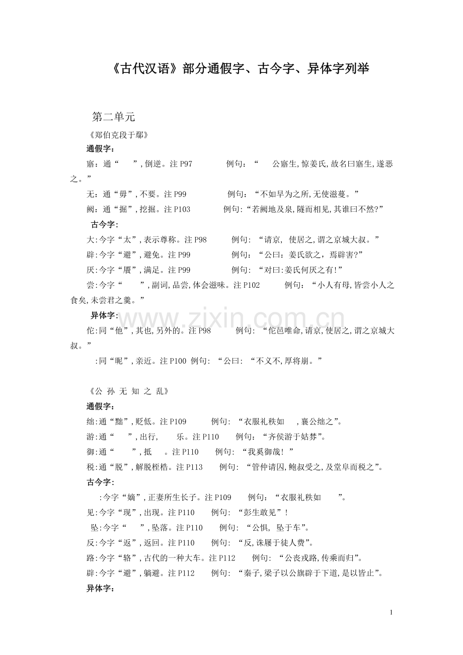 古代汉语通假字、古今字、异体字总结.doc_第1页