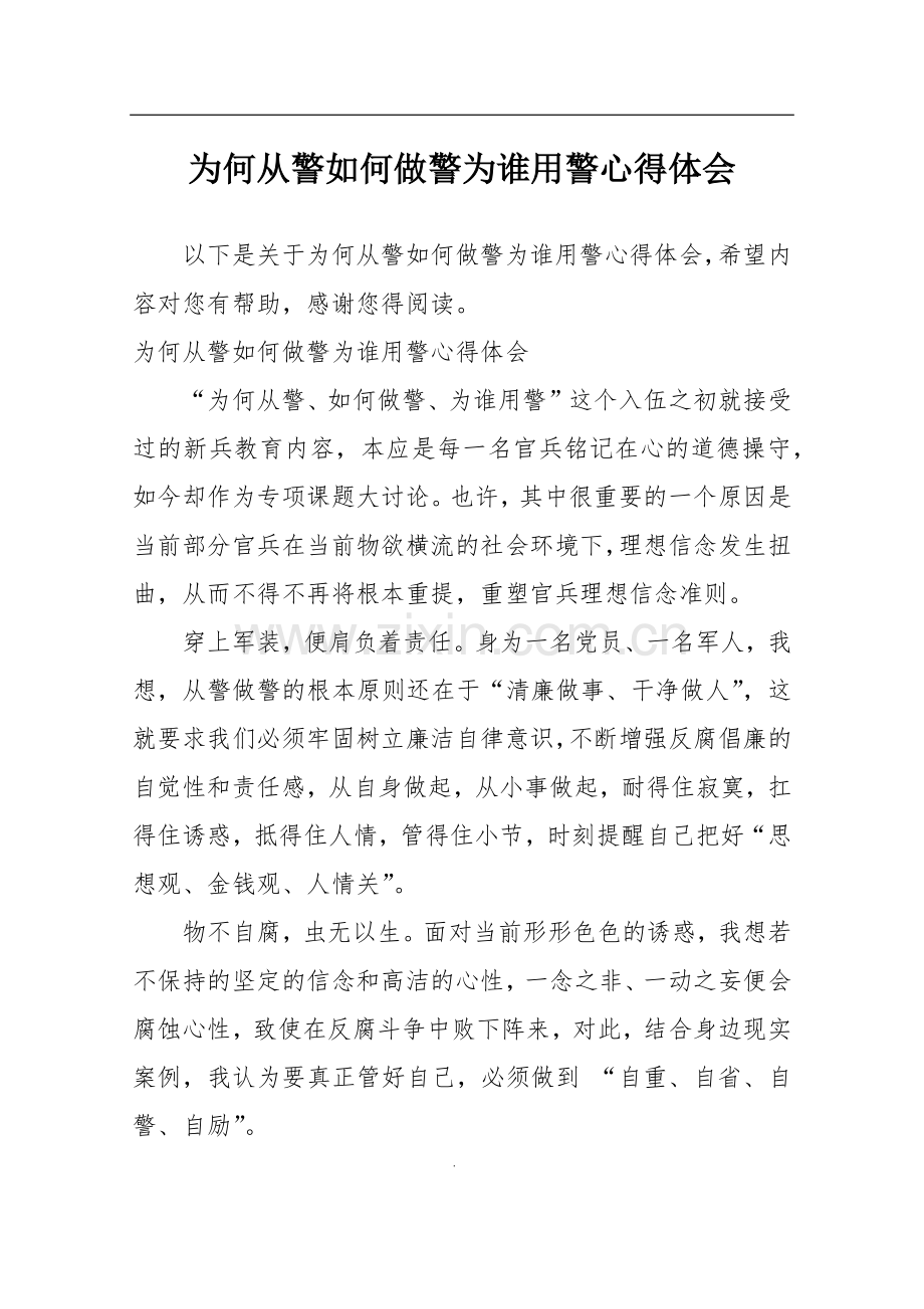 为何从警如何做警为谁用警心得体会.doc_第1页