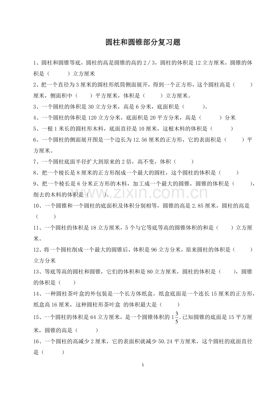 圆柱和圆锥经典测试题.doc_第1页