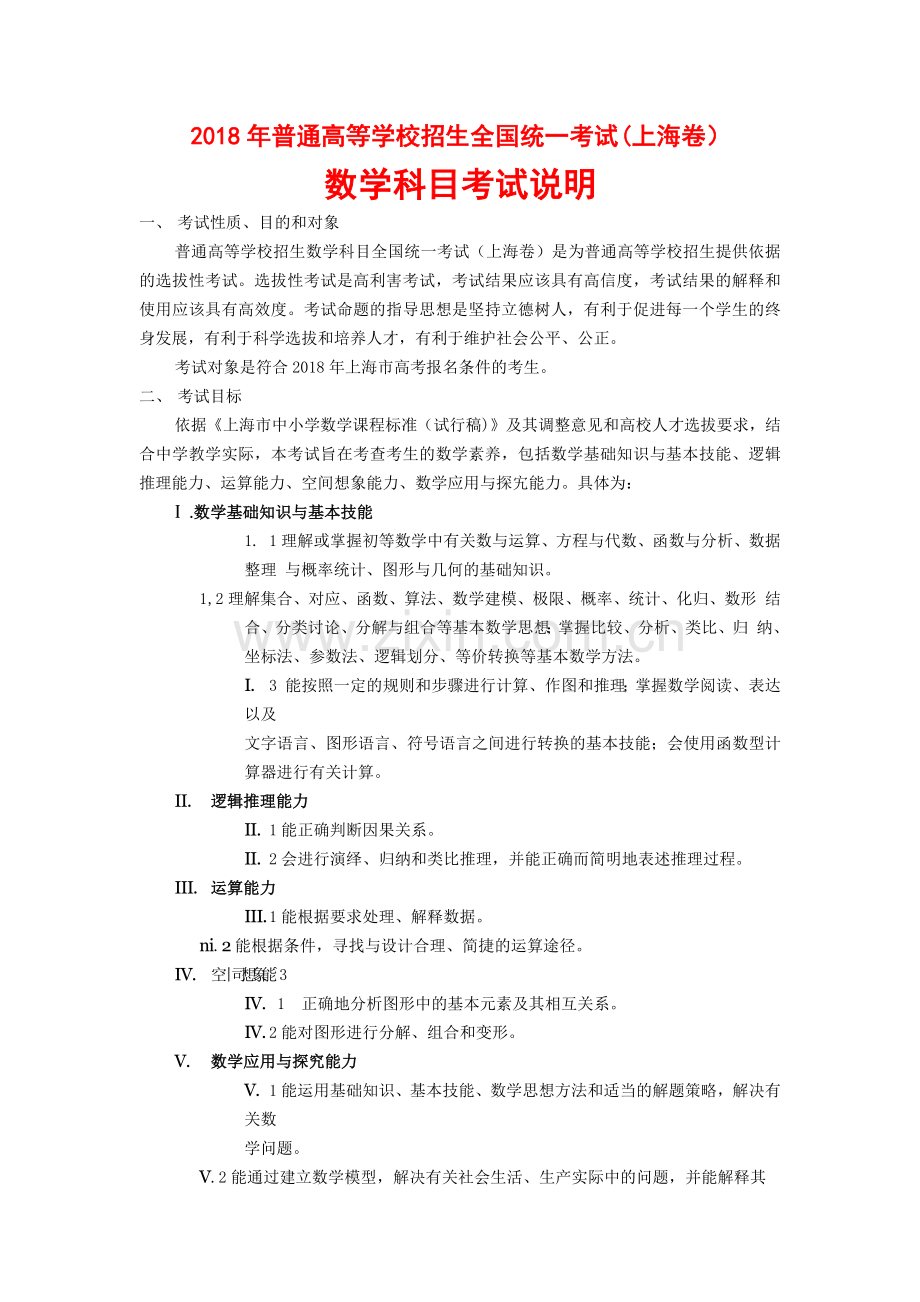 2018年上海高考考纲数学学科.doc_第1页