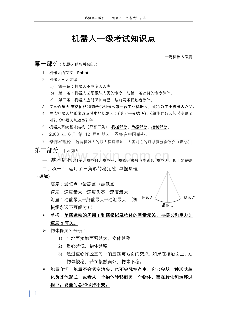机器人一级考试详细知识点.doc_第1页