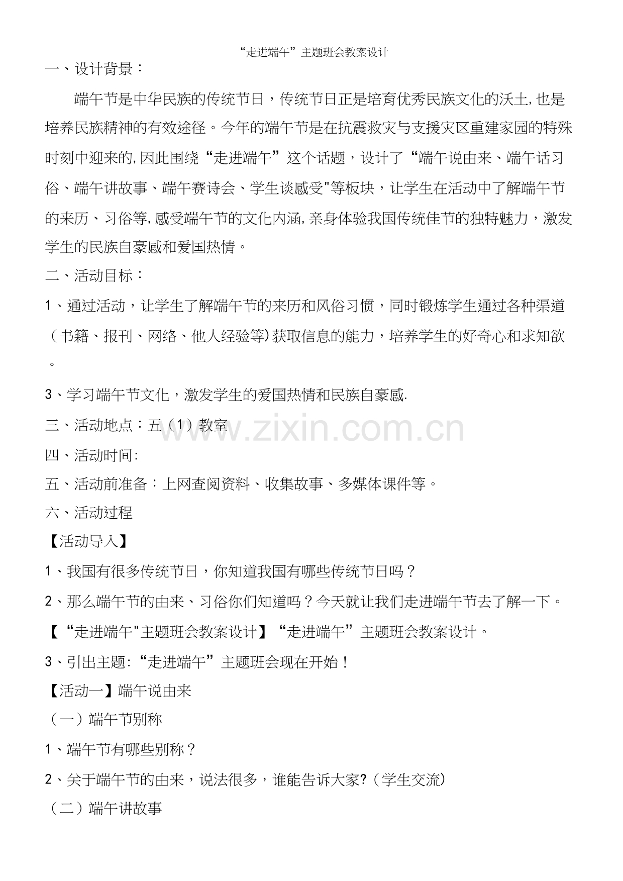 “走进端午”主题班会教案设计.docx_第2页