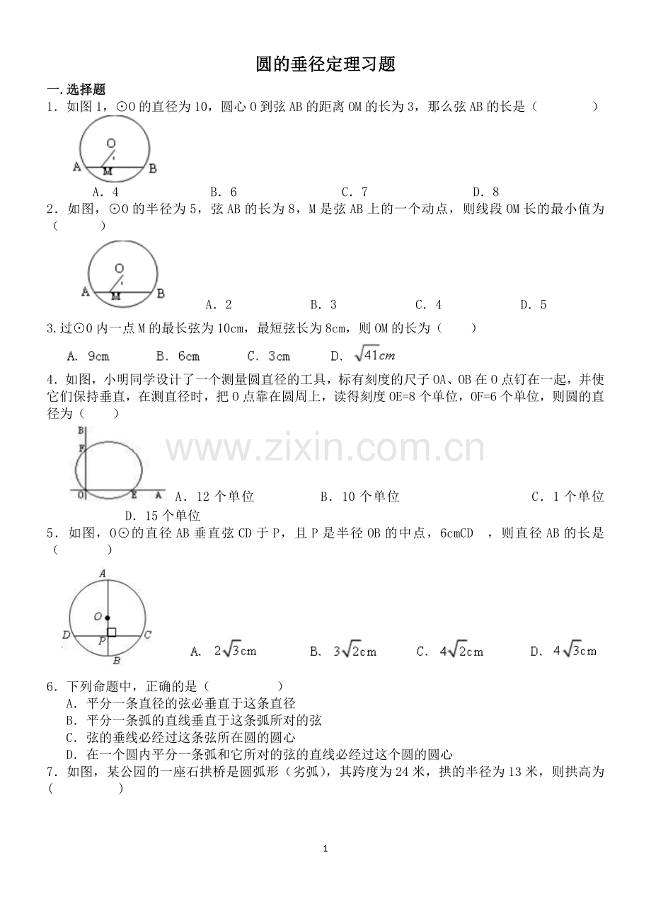 圆的垂径定理习题及答案.doc_第1页