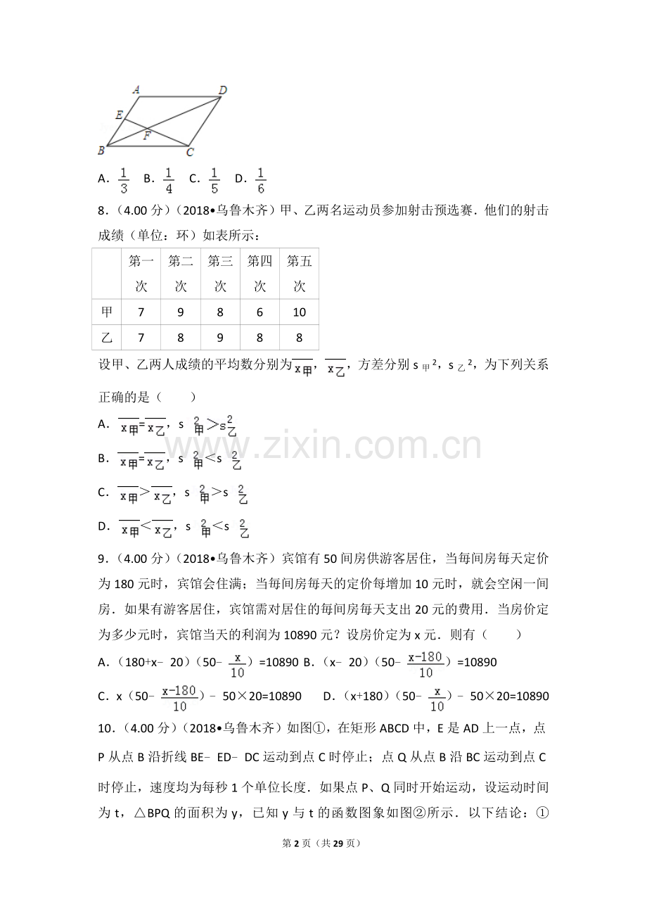 2018年新疆乌鲁木齐市中考数学试卷.doc_第2页