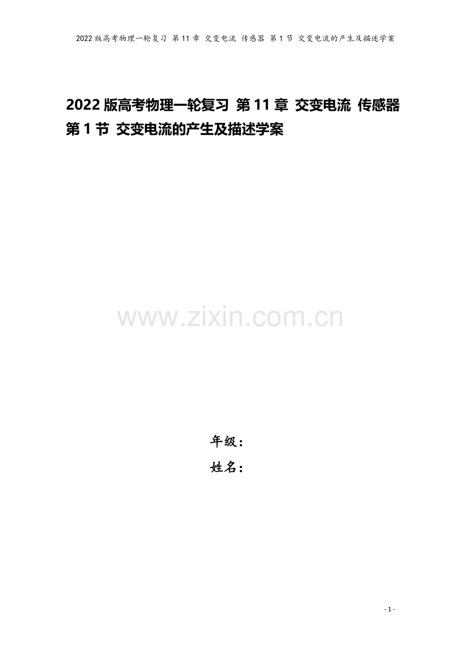 2022版高考物理一轮复习-第11章-交变电流-传感器-第1节-交变电流的产生及描述学案.doc_第1页