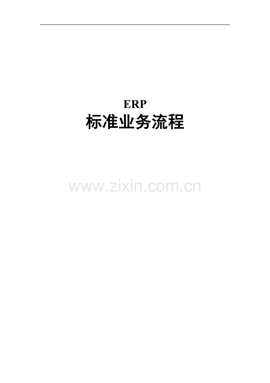 SAP标准业务流程-销售.doc_第1页