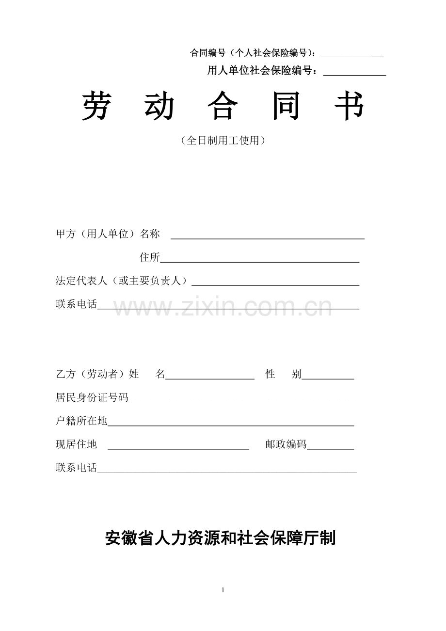 安徽省合肥市劳动合同模板.doc_第1页