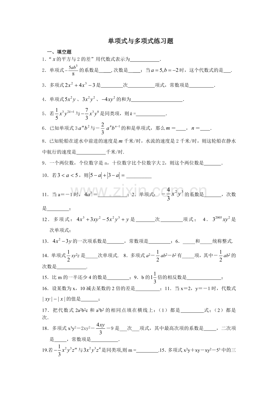 单项式与多项式练习题.doc_第1页
