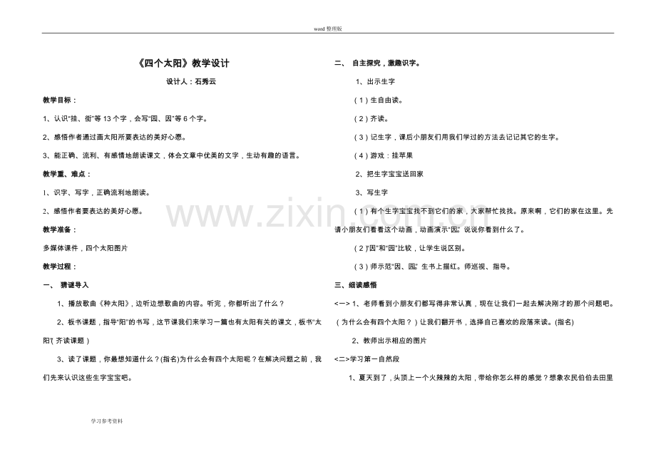 语文人教一年级下册人教版一年级语文下册《四个太阳》教学设计.doc_第1页