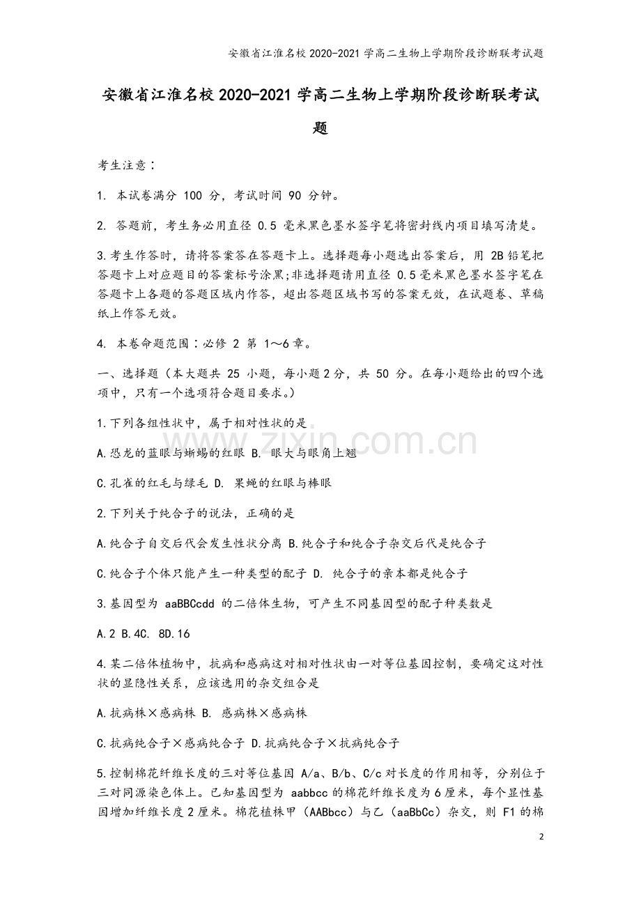 安徽省江淮名校2020-2021学高二生物上学期阶段诊断联考试题.doc_第2页
