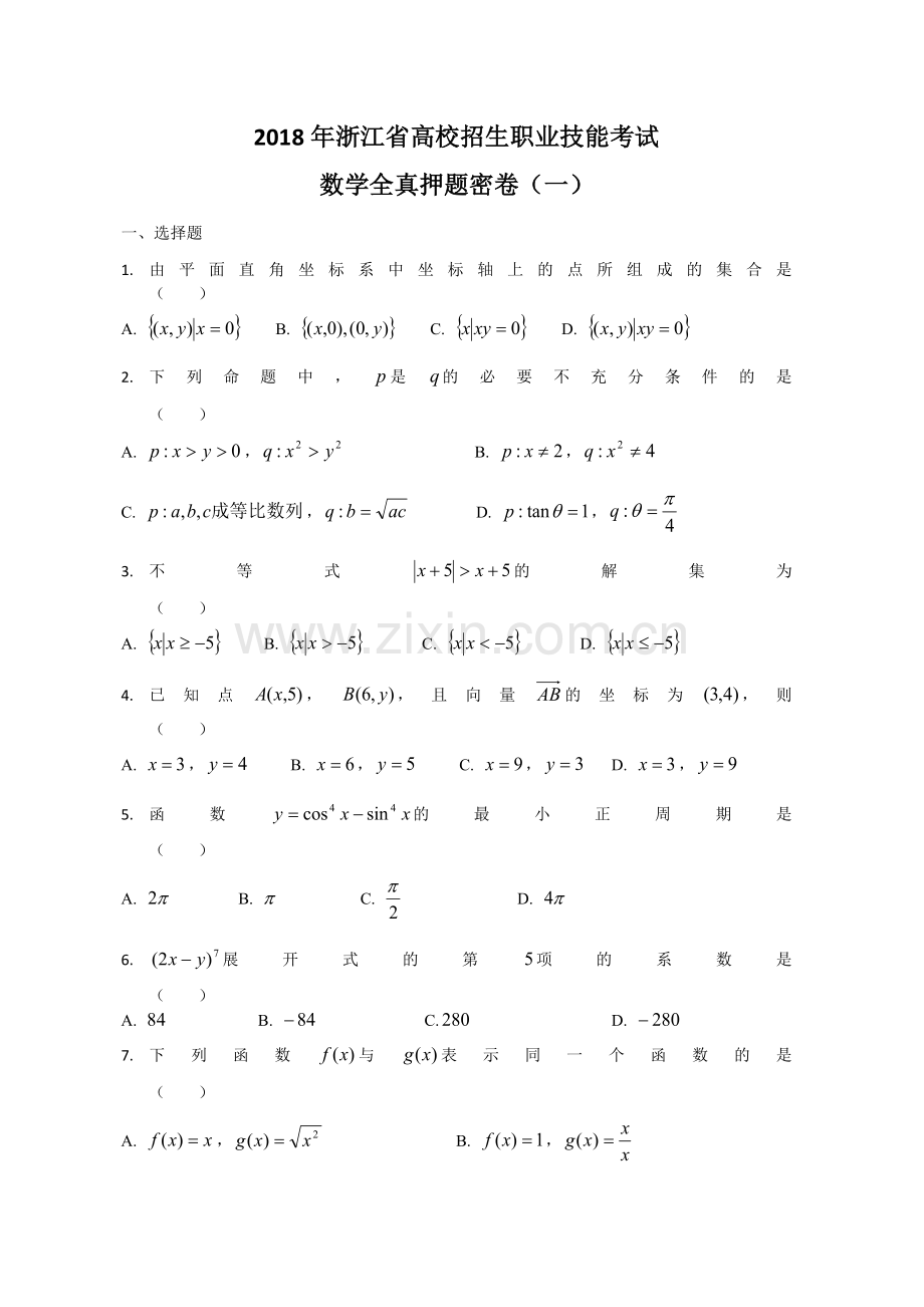 2018年浙江省高校招生职业技能考试数学全真押题密卷(一).doc_第1页