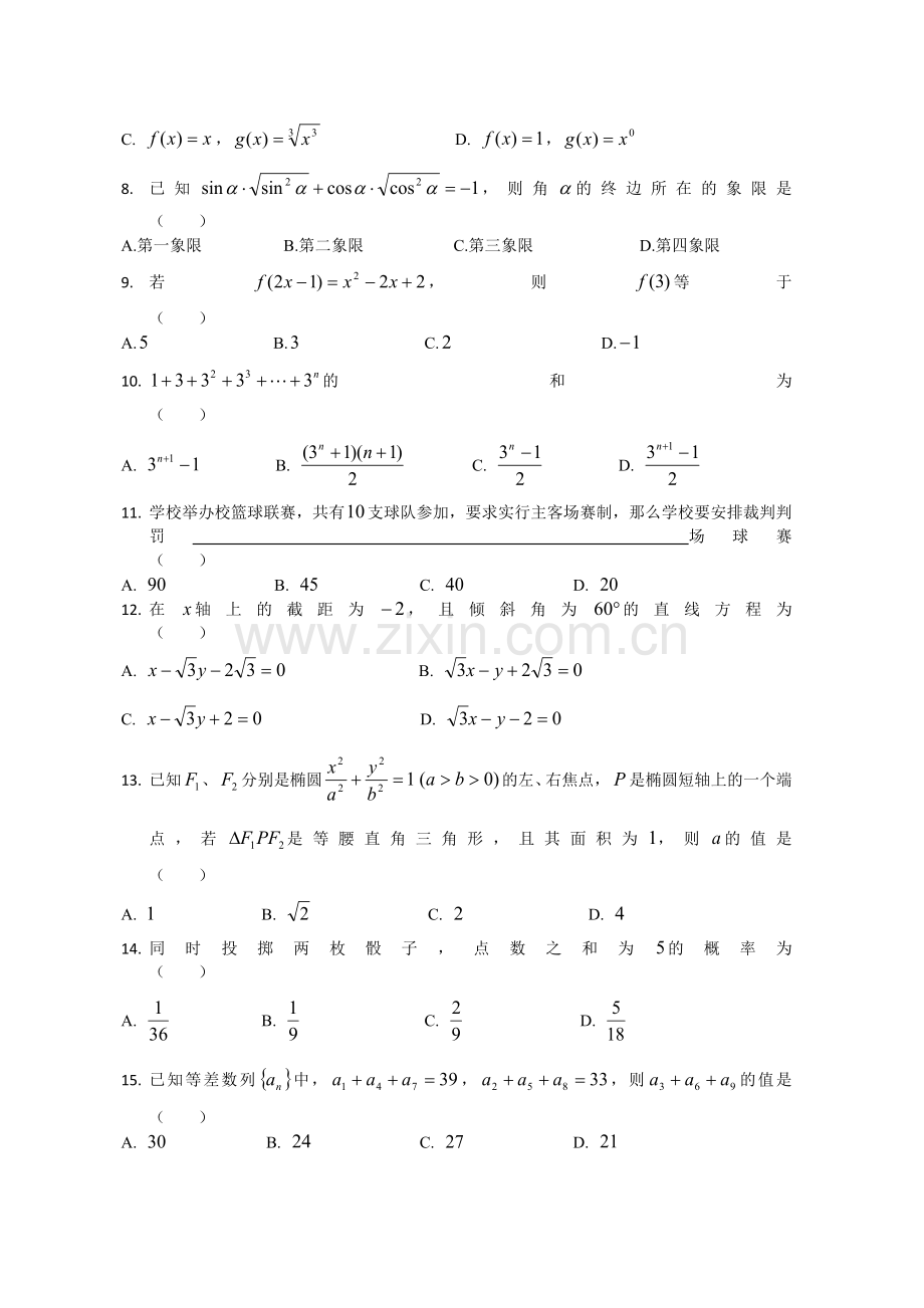 2018年浙江省高校招生职业技能考试数学全真押题密卷(一).doc_第2页