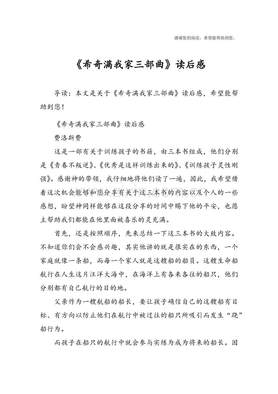 《希奇满我家三部曲》读后感.doc_第1页