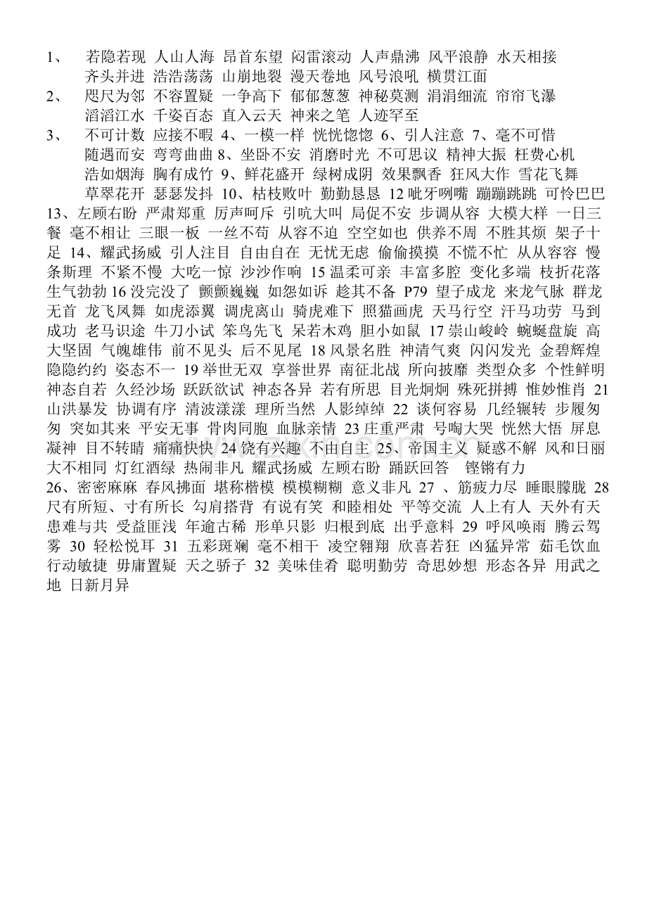 人教版四年级上册语文全部成语.doc_第1页