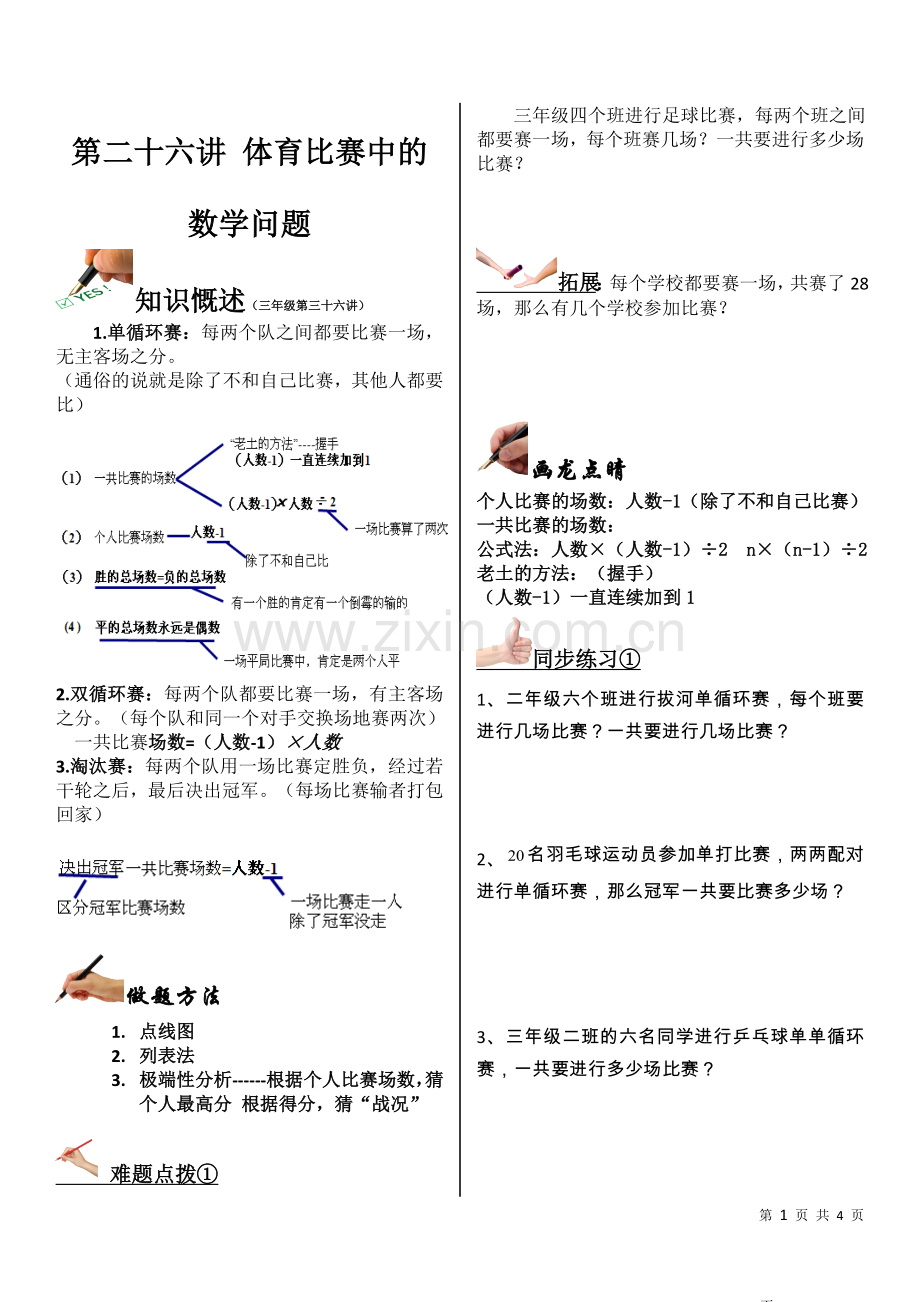 第26讲体育比赛中的数学问题学生版.doc_第1页