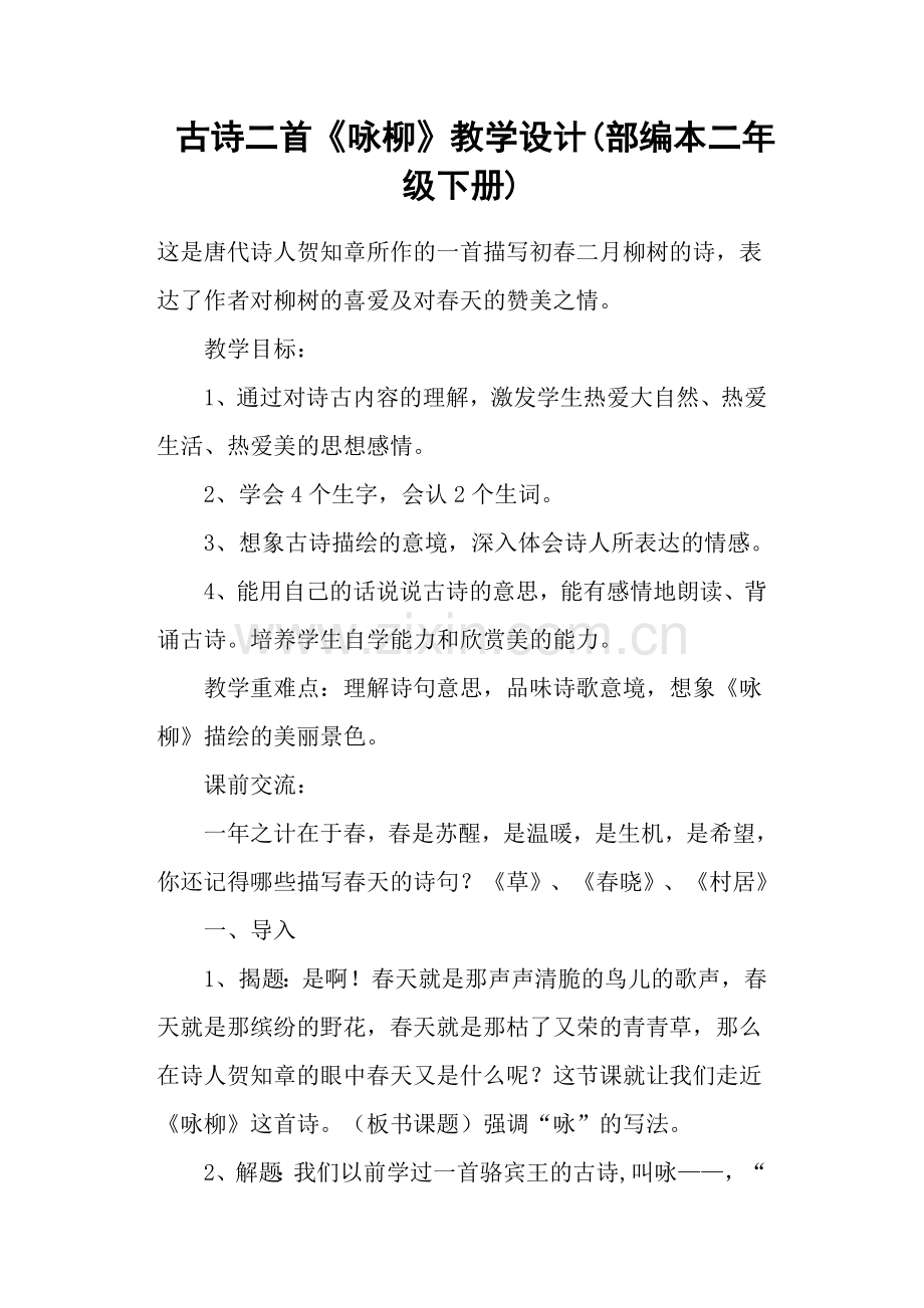 古诗二首《咏柳》教学设计(部编本二年级下册).doc_第1页
