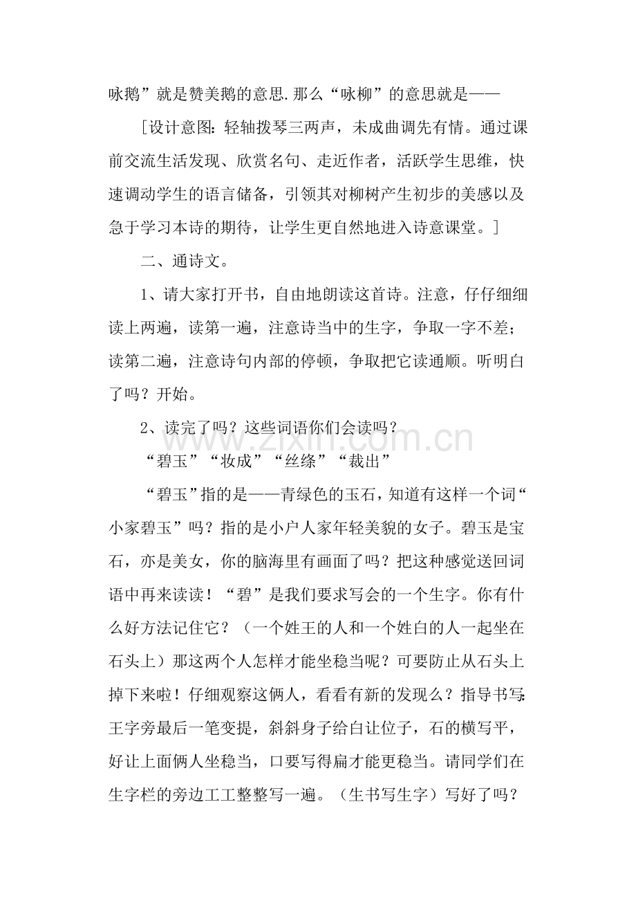 古诗二首《咏柳》教学设计(部编本二年级下册).doc_第2页