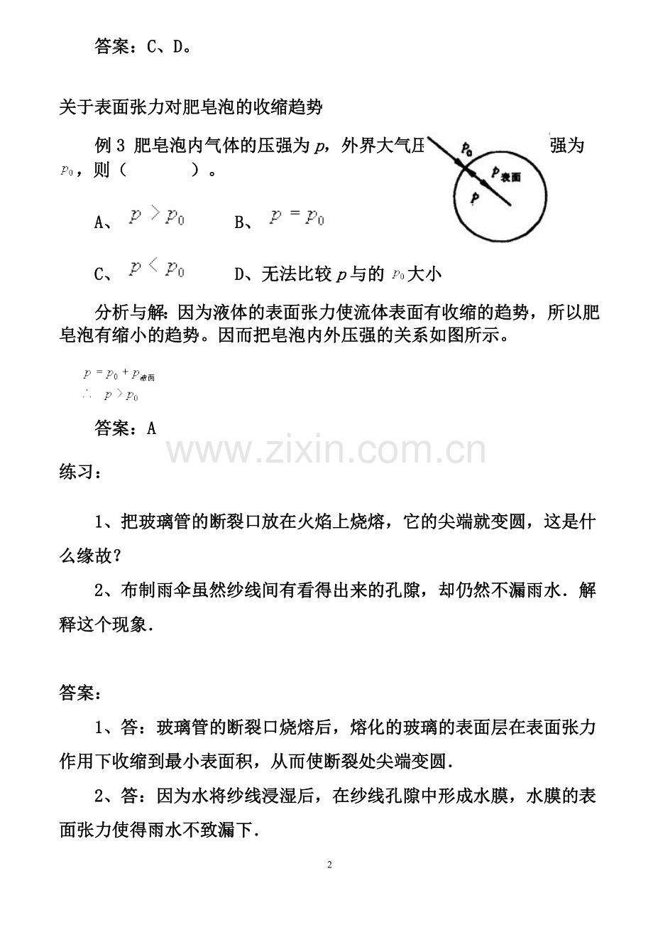 第九章固体、液体和物态变化问题与练习.doc_第2页