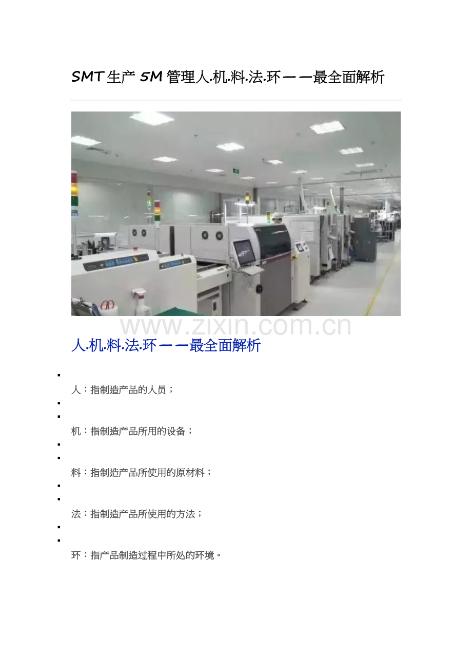 SMT生产5M管理人.机.料.法.环解析.doc_第1页