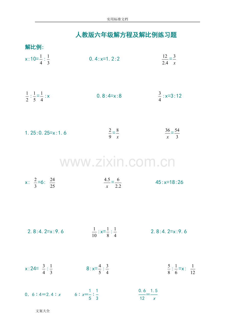 人教版小学六年级解方程练习.doc_第1页