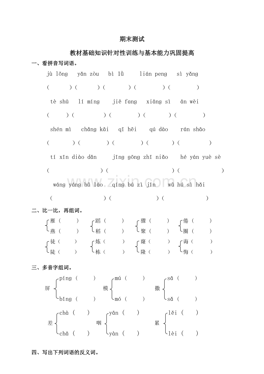 人教新课标语文三年级下学期期末测试卷5-.doc_第1页