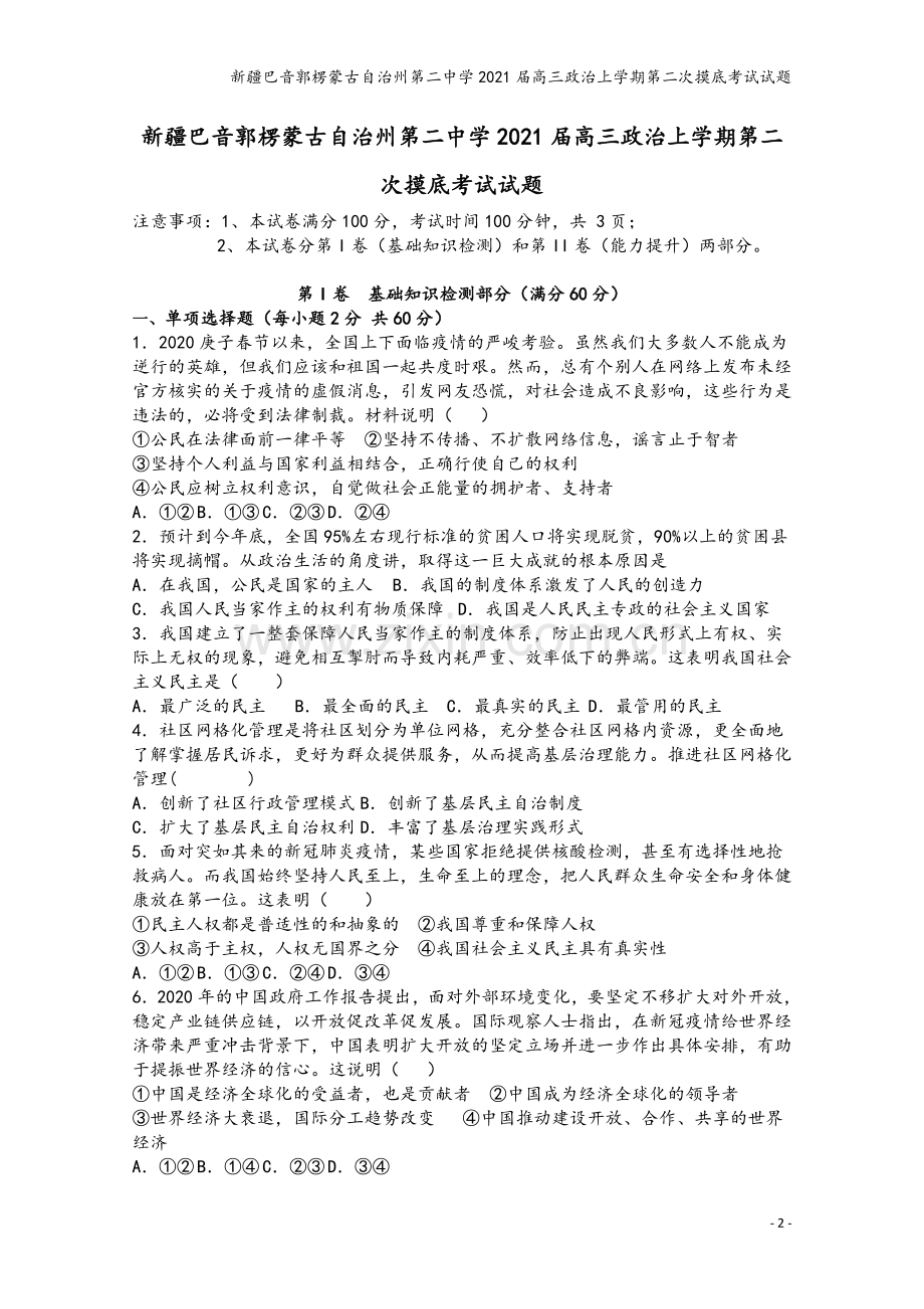 新疆巴音郭楞蒙古自治州第二中学2021届高三政治上学期第二次摸底考试试题.doc_第2页