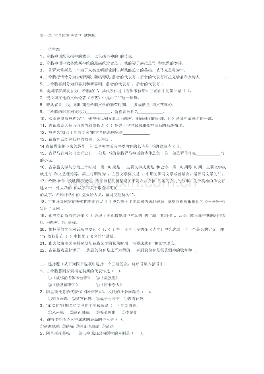 第一章古希腊罗马文学试题库.doc_第1页