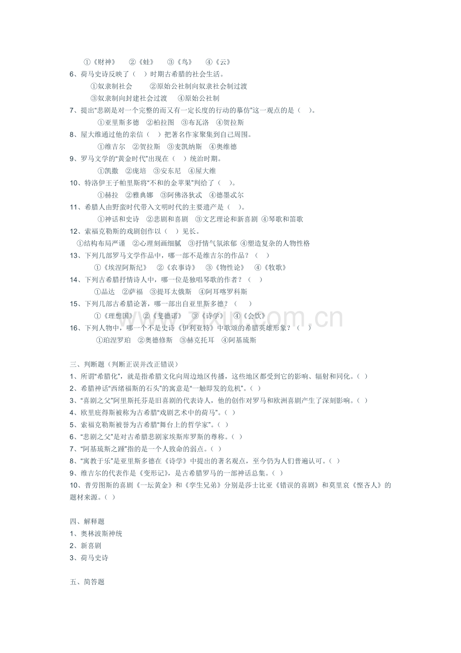 第一章古希腊罗马文学试题库.doc_第2页