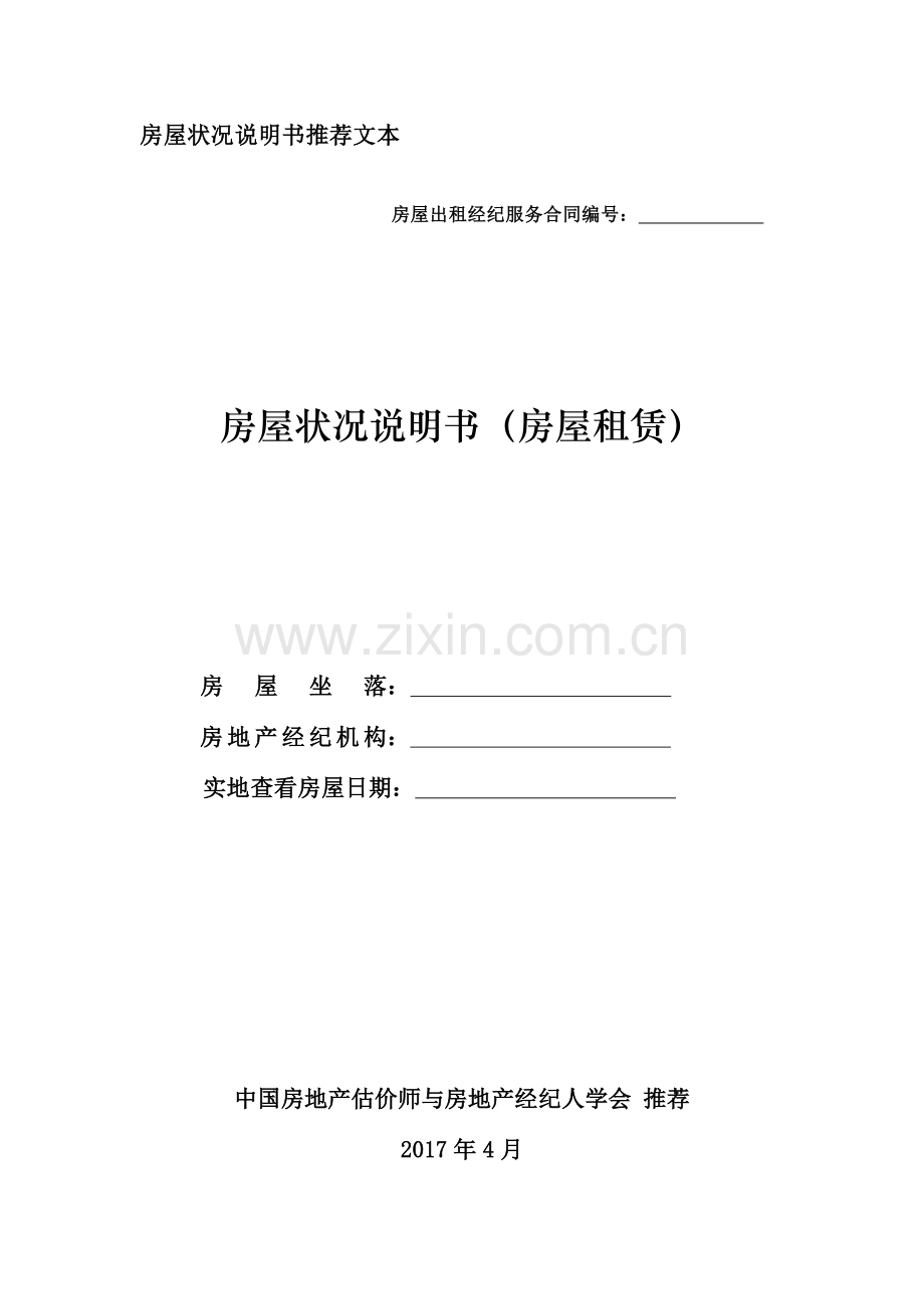 房屋状况说明书(房屋租赁).doc_第1页