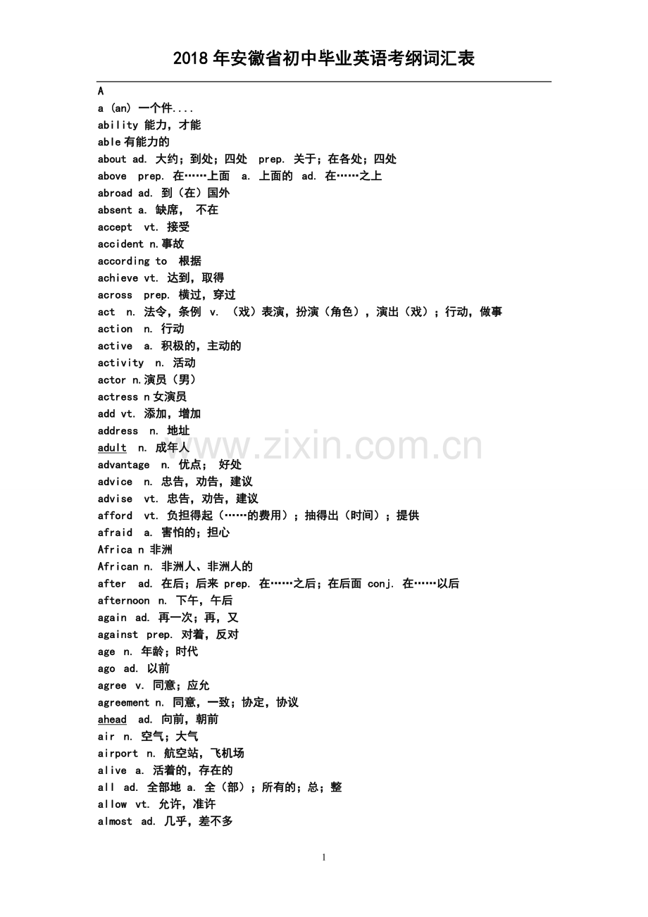 2018年安徽省初中毕业英语考纲词汇表(2).doc_第1页