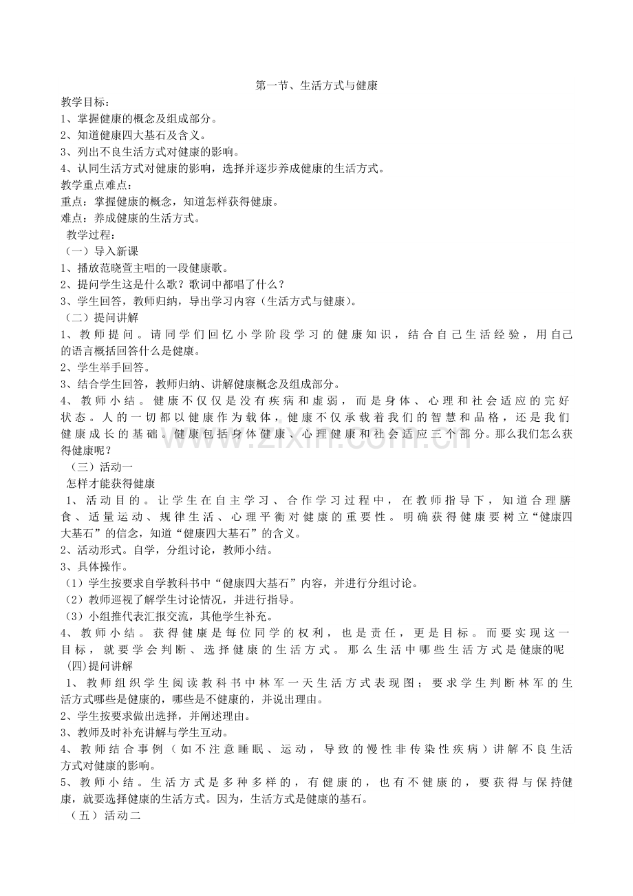 七年级体育与健康理论教案.doc_第2页
