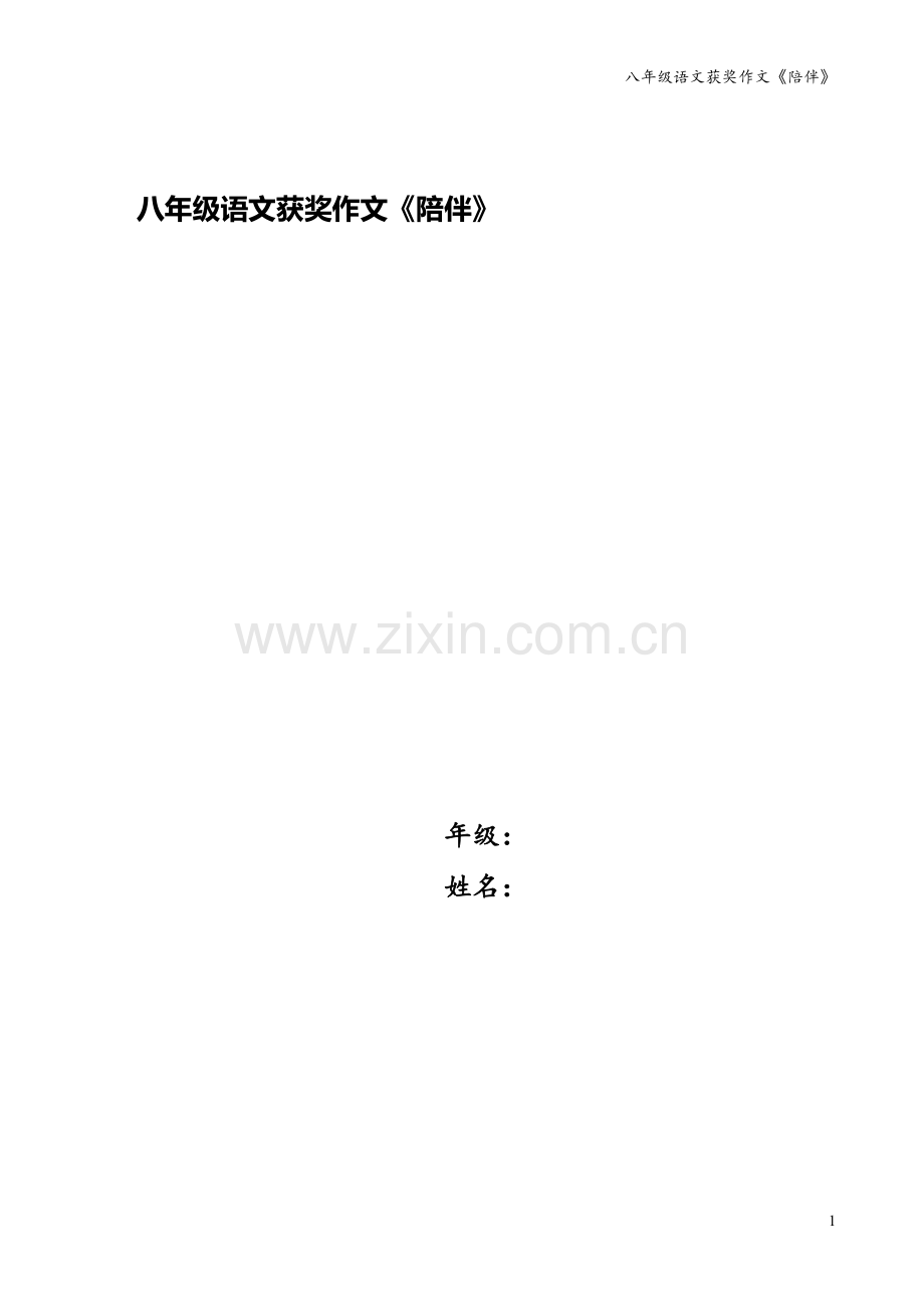 八年级语文获奖作文《陪伴》.docx_第1页