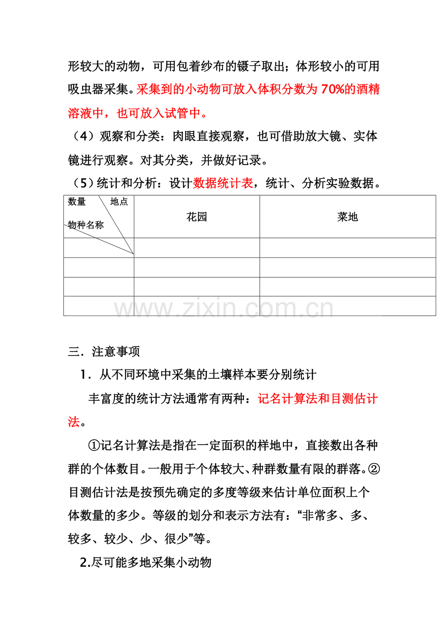 土壤中小动物类群丰富度的研究.doc_第2页