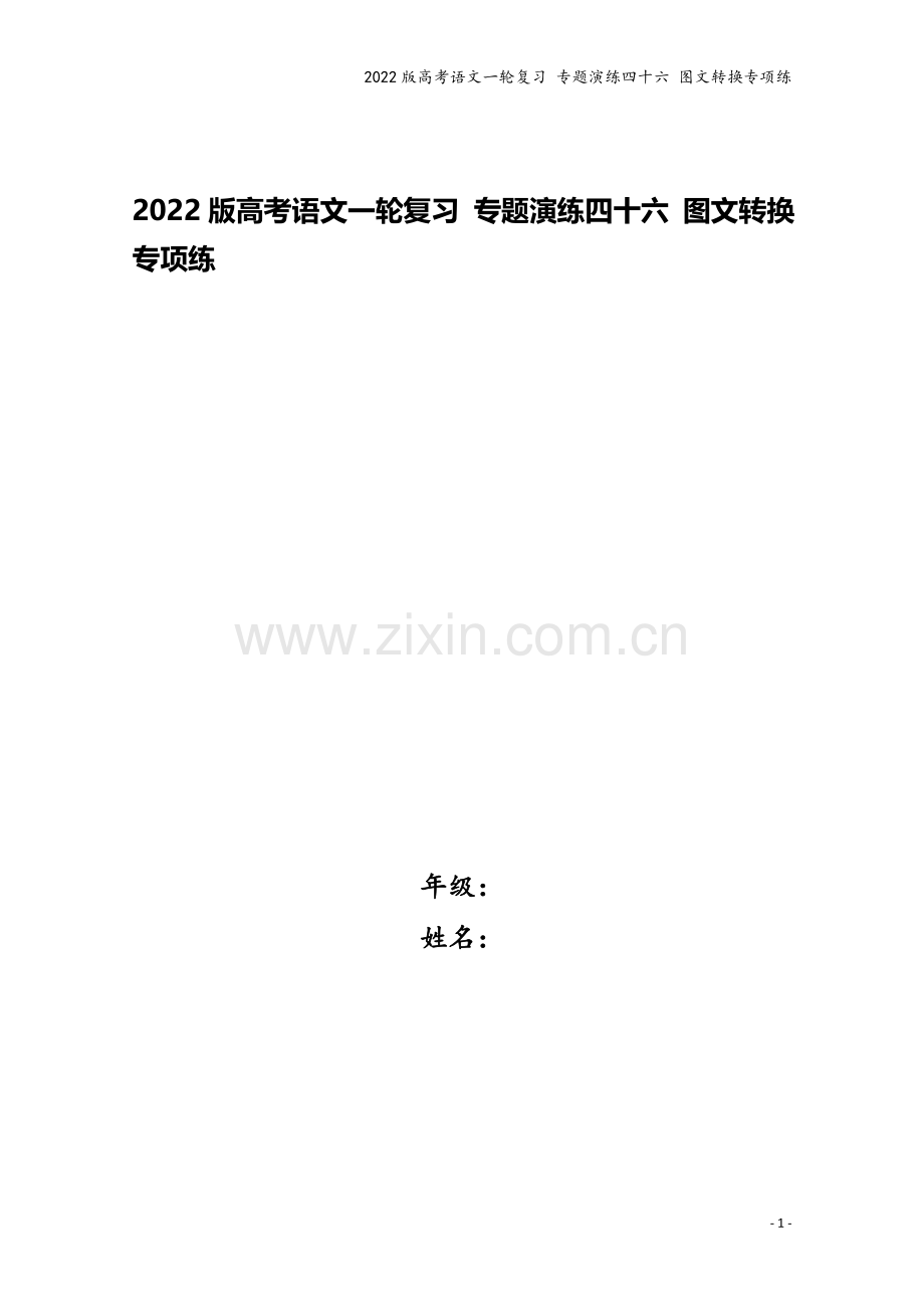 2022版高考语文一轮复习-专题演练四十六-图文转换专项练.doc_第1页