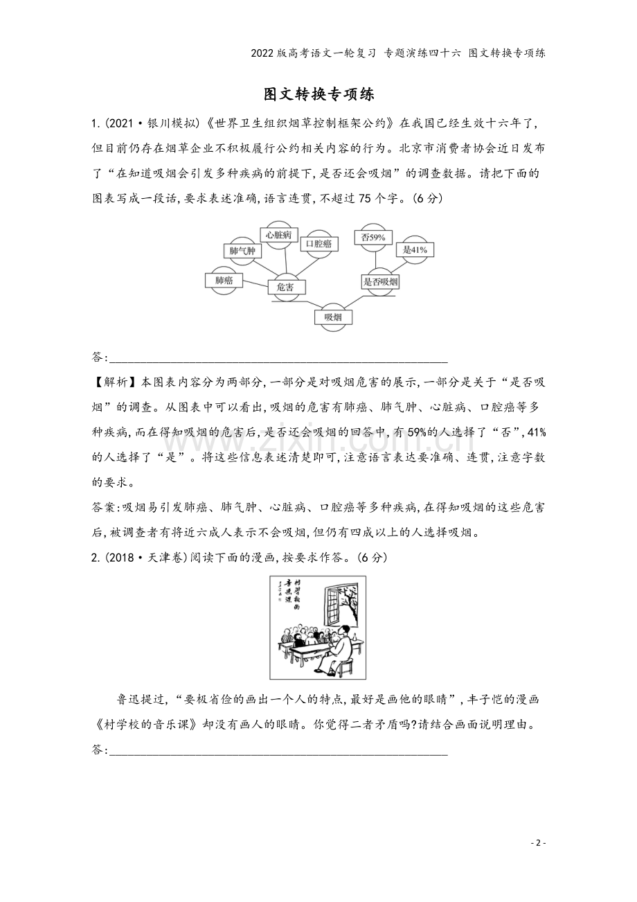 2022版高考语文一轮复习-专题演练四十六-图文转换专项练.doc_第2页