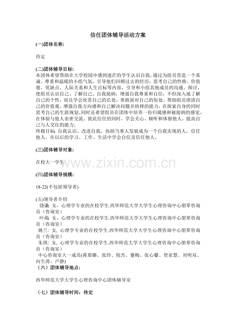 心理咨询中心团体辅导计划书.doc_第1页