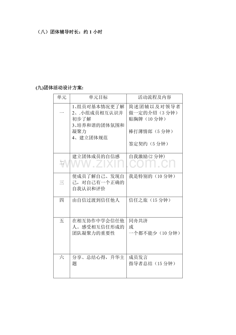 心理咨询中心团体辅导计划书.doc_第2页